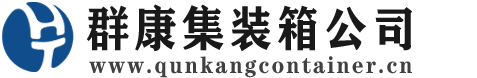毛道乡集装箱 - 毛道乡二手集装箱 - 毛道乡海运集装箱 - 群康集装箱服务公司